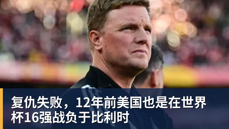 复仇失败，12年前美国也是在世界杯16强战负于比利时