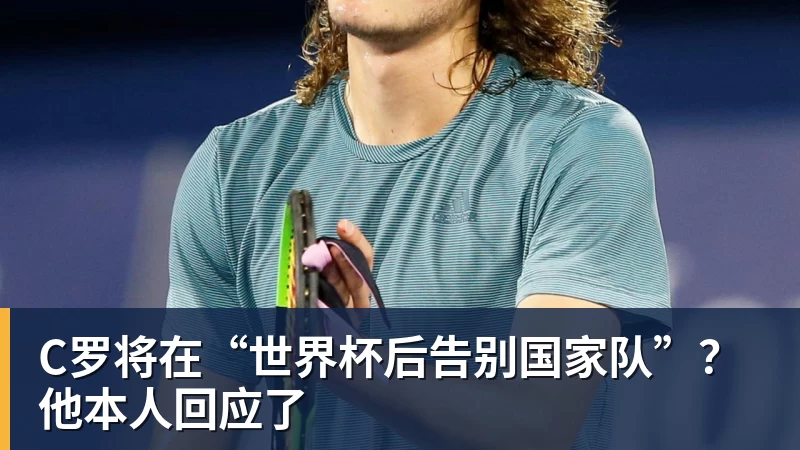 乐竞体育C罗将在“世界杯后告别国家队”？他本人回应了