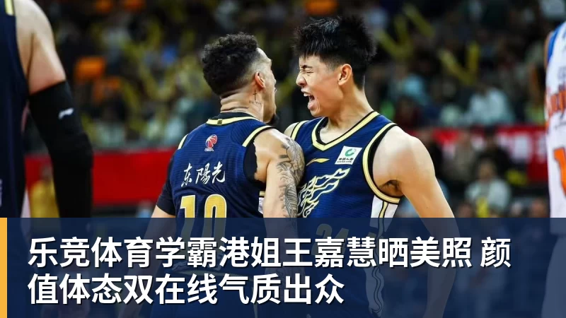 乐竞体育学霸港姐王嘉慧晒美照 颜值体态双在线气质出众