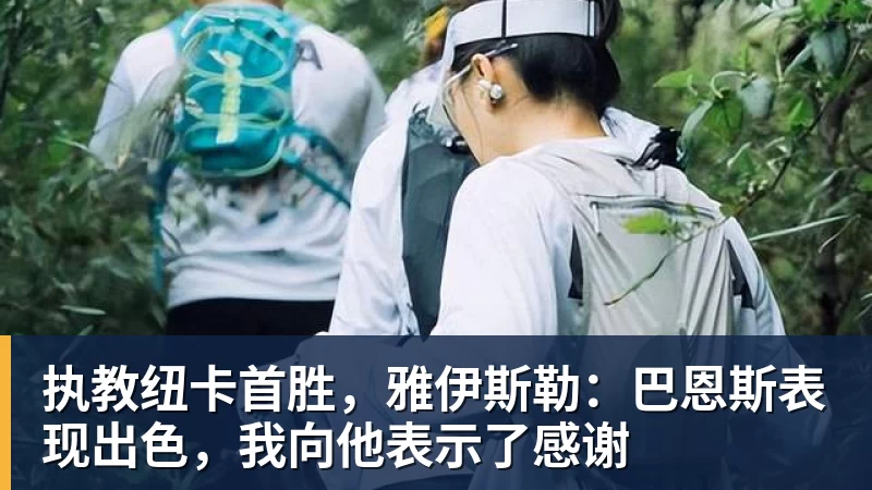 执教纽卡首胜，雅伊斯勒：巴恩斯表现出色，我向他表示了感谢