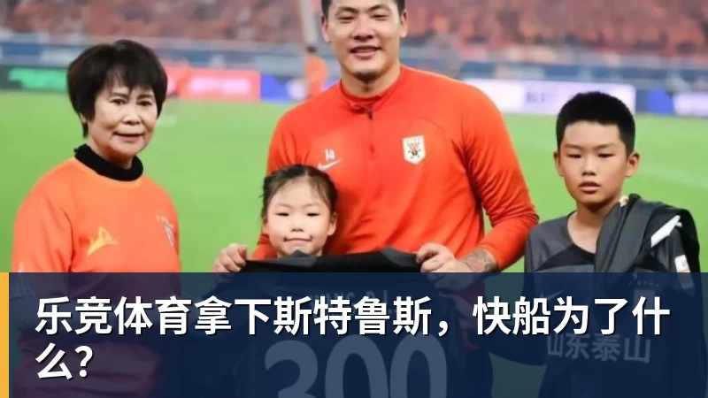 乐竞体育拿下斯特鲁斯，快船为了什么？