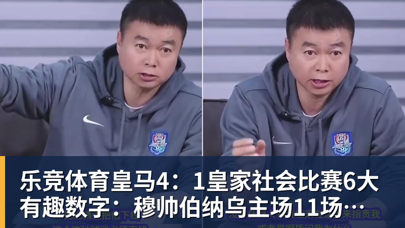 乐竞体育皇马4：1皇家社会比赛6大有趣数字：穆帅伯纳乌主场11场不败，皇马西甲联赛10不败