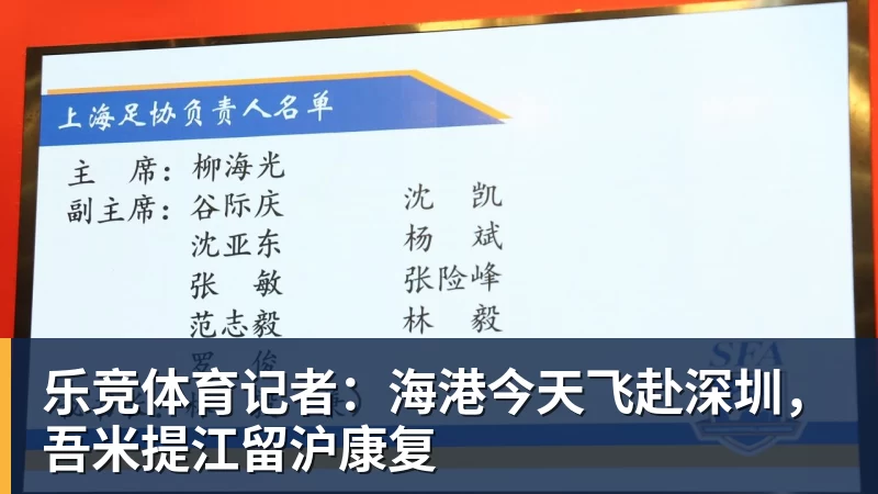 乐竞体育记者：海港今天飞赴深圳，吾米提江留沪康复
