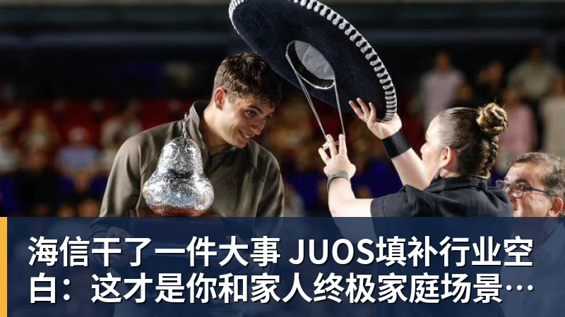 海信干了一件大事 JUOS填补行业空白：这才是你和家人终极家庭场景智能化体验