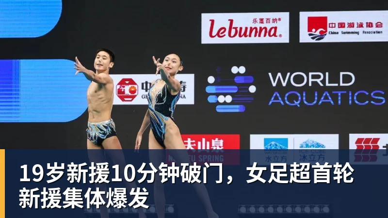 乐竞体育19岁新援10分钟破门，女足超首轮新援集体爆发