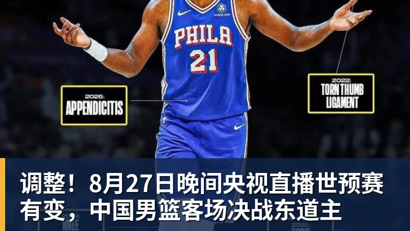 调整！8月27日晚间央视直播世预赛有变，中国男篮客场决战东道主