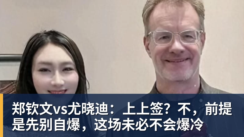 乐竞体育郑钦文vs尤晓迪：上上签？不，前提是先别自爆，这场未必不会爆冷