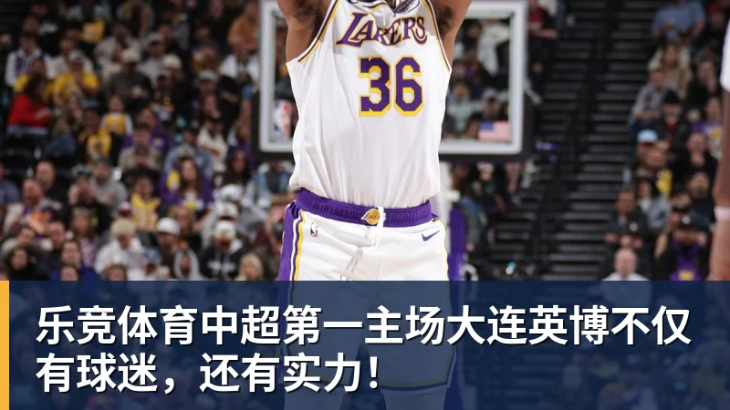 乐竞体育中超第一主场大连英博不仅有球迷，还有实力！