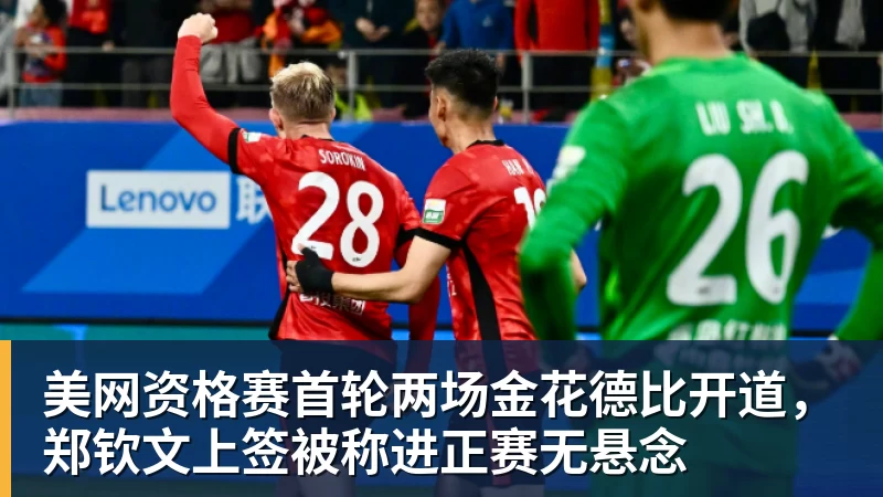 美网资格赛首轮两场金花德比开道，郑钦文上签被称进正赛无悬念