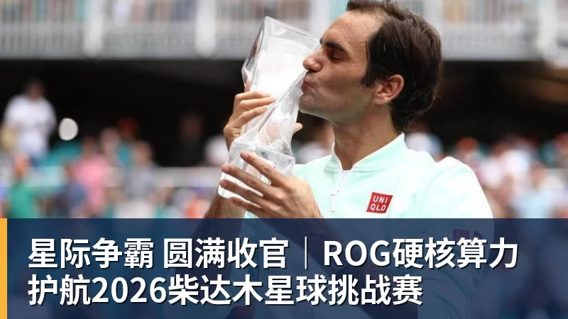星际争霸 圆满收官｜ROG硬核算力 护航2026柴达木星球挑战赛