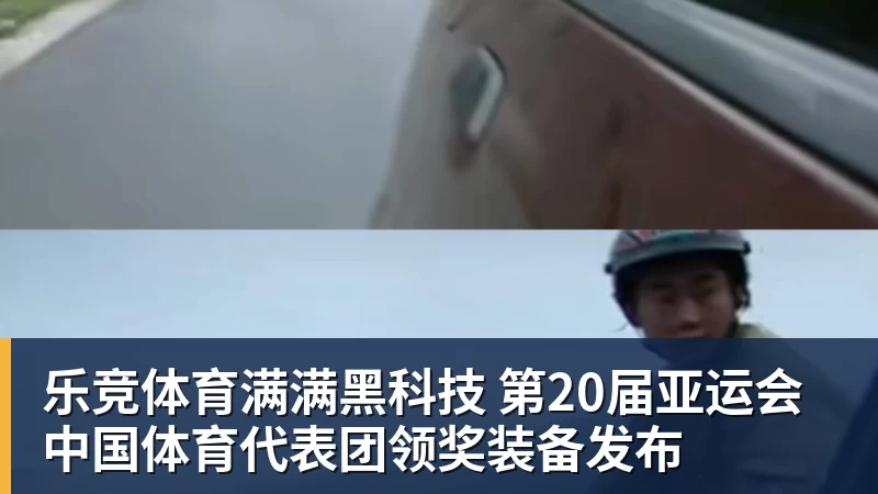 乐竞体育满满黑科技 第20届亚运会中国体育代表团领奖装备发布