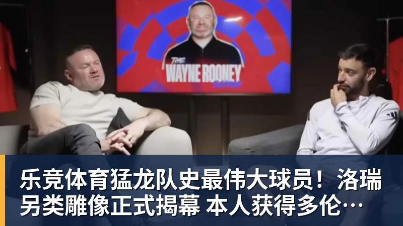 乐竞体育猛龙队史最伟大球员！洛瑞另类雕像正式揭幕 本人获得多伦多城市钥匙