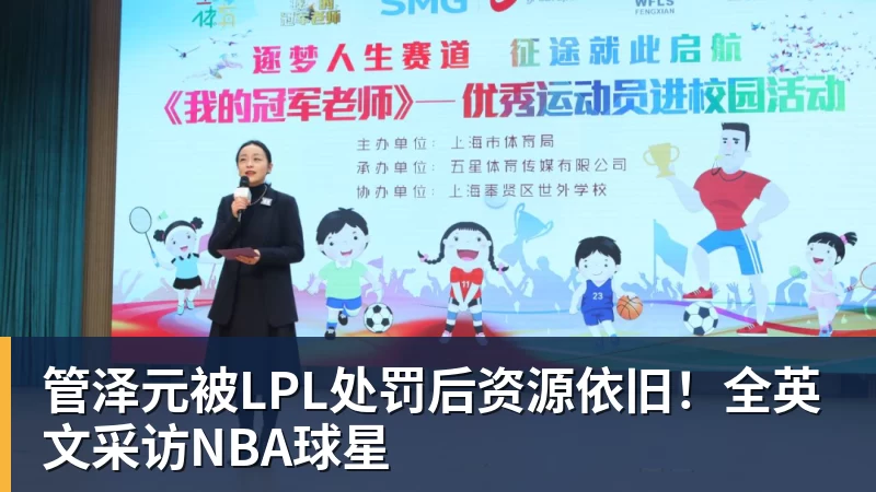 管泽元被LPL处罚后资源依旧！全英文采访NBA球星