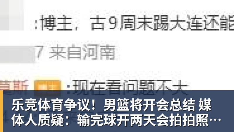 乐竞体育争议！男篮将开会总结 媒体人质疑：输完球开两天会拍拍照汇报完事儿