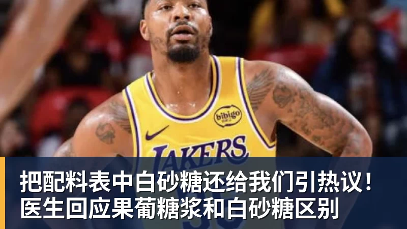把配料表中白砂糖还给我们引热议！医生回应果葡糖浆和白砂糖区别