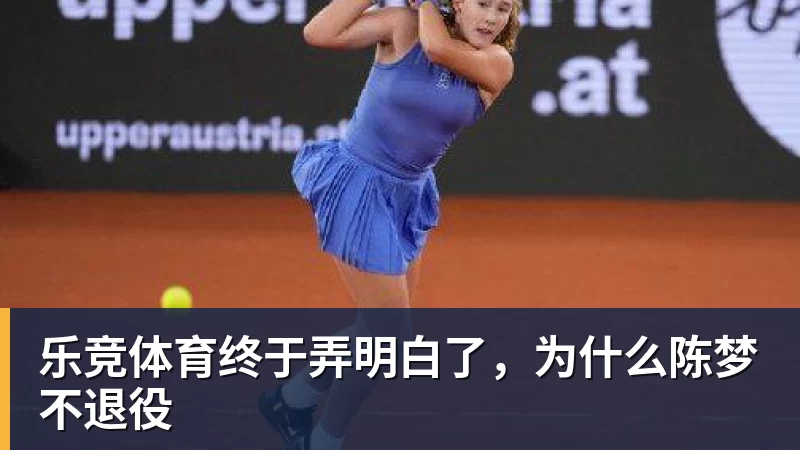 乐竞体育终于弄明白了，为什么陈梦不退役