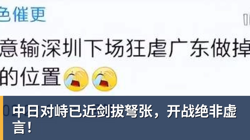 中日对峙已近剑拔弩张，开战绝非虚言！