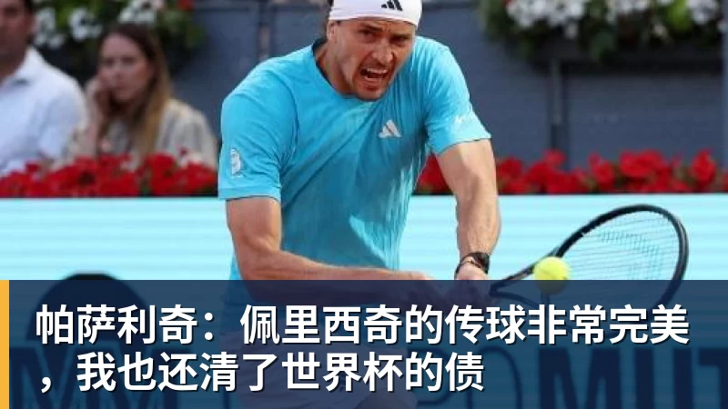 帕萨利奇：佩里西奇的传球非常完美，我也还清了世界杯的债
