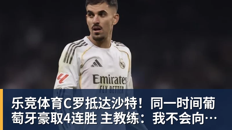乐竞体育穆帅妙棋!皇马巨星维尼修斯将回归首发,欧冠出战莱比锡红牛 - 乐竞体育手机全站 - 网页版地址