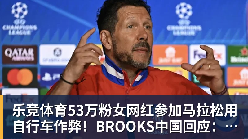 乐竞体育53万粉女网红参加马拉松用自行车作弊！BROOKS中国回应：第一时间终止合作