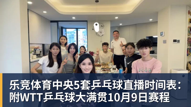 乐竞体育中央5套乒乓球直播时间表：附WTT乒乓球大满贯10月9日赛程