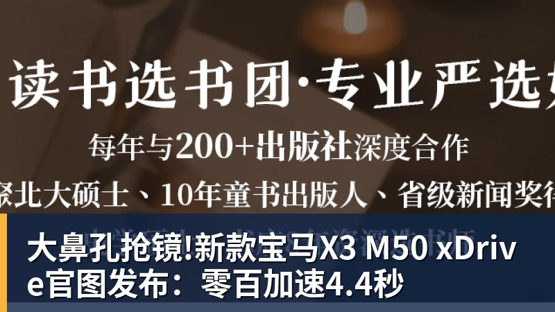 大鼻孔抢镜!新款宝马X3 M50 xDrive官图发布：零百加速4.4秒
