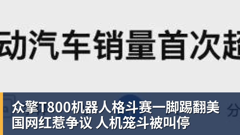 众擎T800机器人格斗赛一脚踢翻美国网红惹争议 人机笼斗被叫停