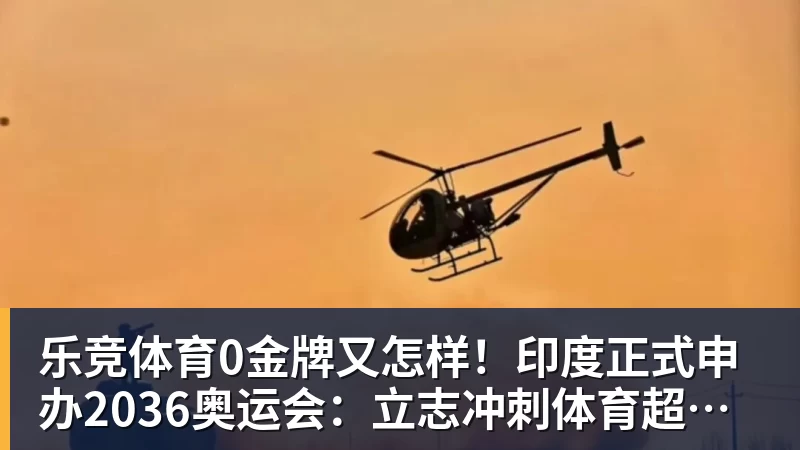 乐竞体育0金牌又怎样！印度正式申办2036奥运会：立志冲刺体育超级大国
