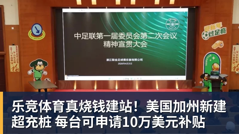 乐竞体育真烧钱建站！美国加州新建超充桩 每台可申请10万美元补贴