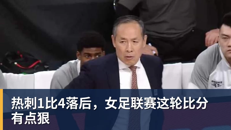 热刺1比4落后，女足联赛这轮比分有点狠