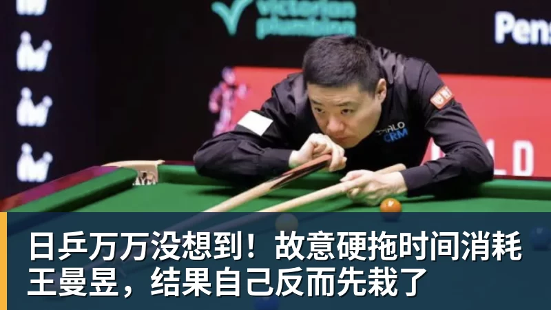 乐竞体育日乒万万没想到！故意硬拖时间消耗王曼昱，结果自己反而先栽了