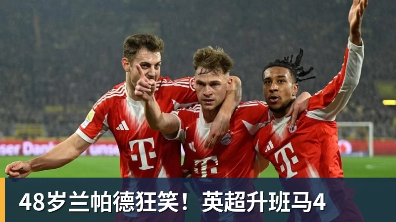 48岁兰帕德狂笑！英超升班马4