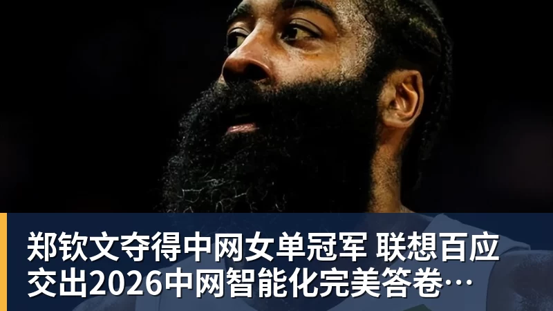 郑钦文夺得中网女单冠军  联想百应交出2026中网智能化完美答卷