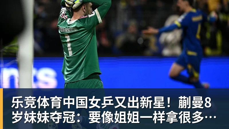 乐竞体育中国女乒又出新星！蒯曼8岁妹妹夺冠：要像姐姐一样拿很多冠军