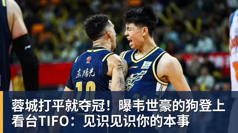 蓉城打平就夺冠！曝韦世豪的狗登上看台TIFO：见识见识你的本事