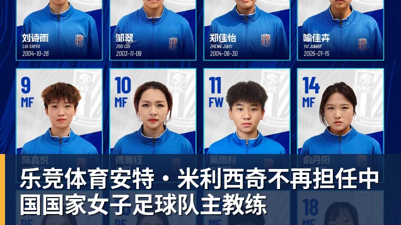 乐竞体育安特·米利西奇不再担任中国国家女子足球队主教练