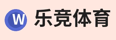 乐竞体育手机全站 - 网页版地址 Logo