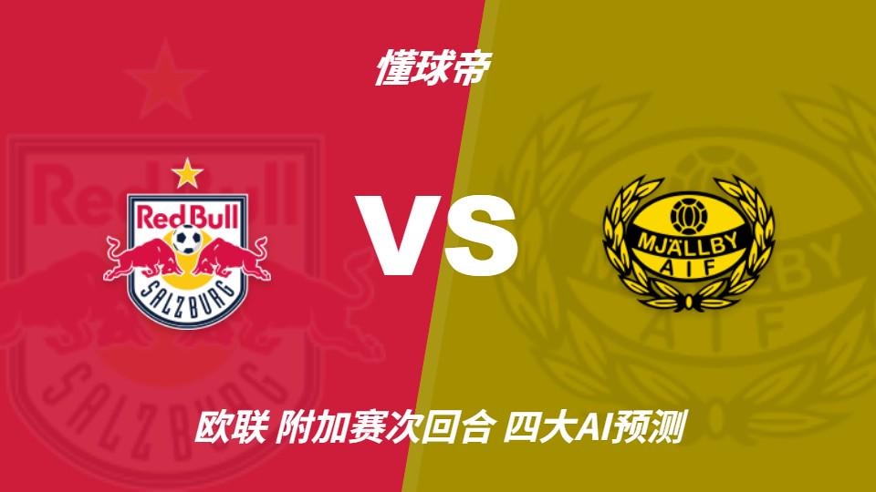 乐竞体育四大AI预测萨尔茨堡红牛vs米亚尔比：预计主队大胜，推荐3比0