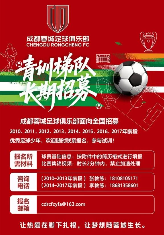 乐竞体育成都蓉城官方：面向全国招募2010